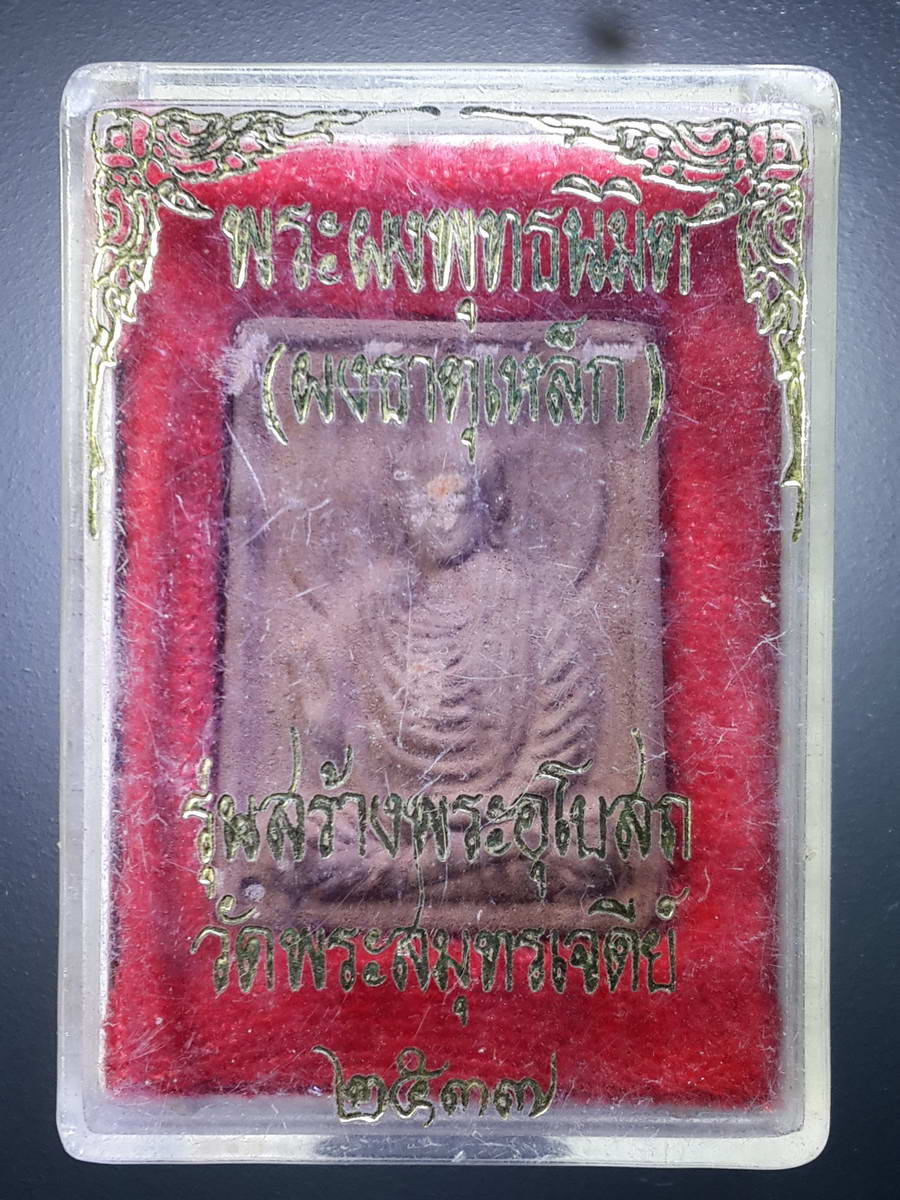 รหัสสินค้า พระมีกล่อง 417 พระผงธาตุเหล็ก พระพุทธนิมิตร รุ่นสร้างพระอุโบสถ วัดพระสมุทรเจดีย์ สร้างปี 2537