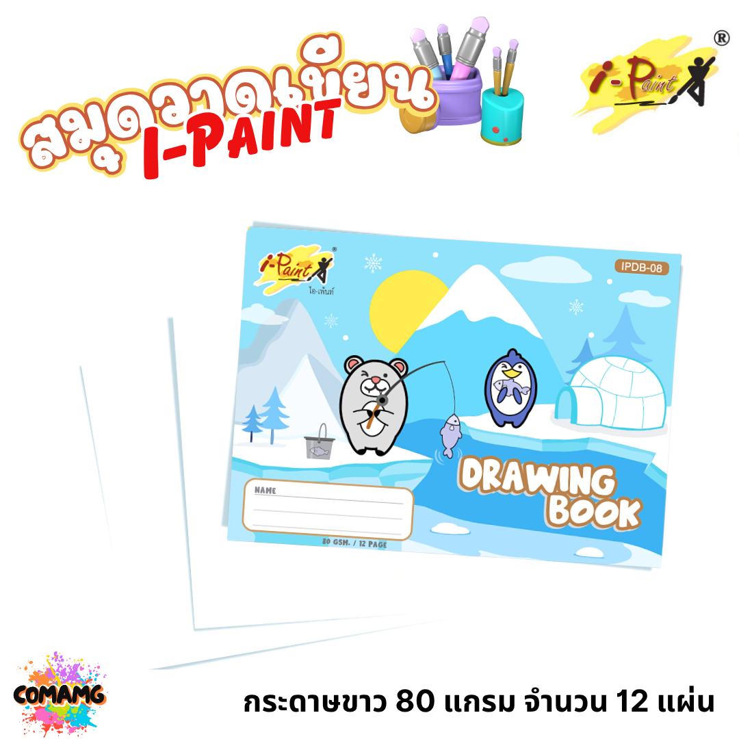 I-Paint สมุดวาดเขียน วาดรูประบายสี รุ่น IPDB-08 ขนาด 80แกรม 12หน้า คละลาย ออกบิลได้ พร้อมส่ง