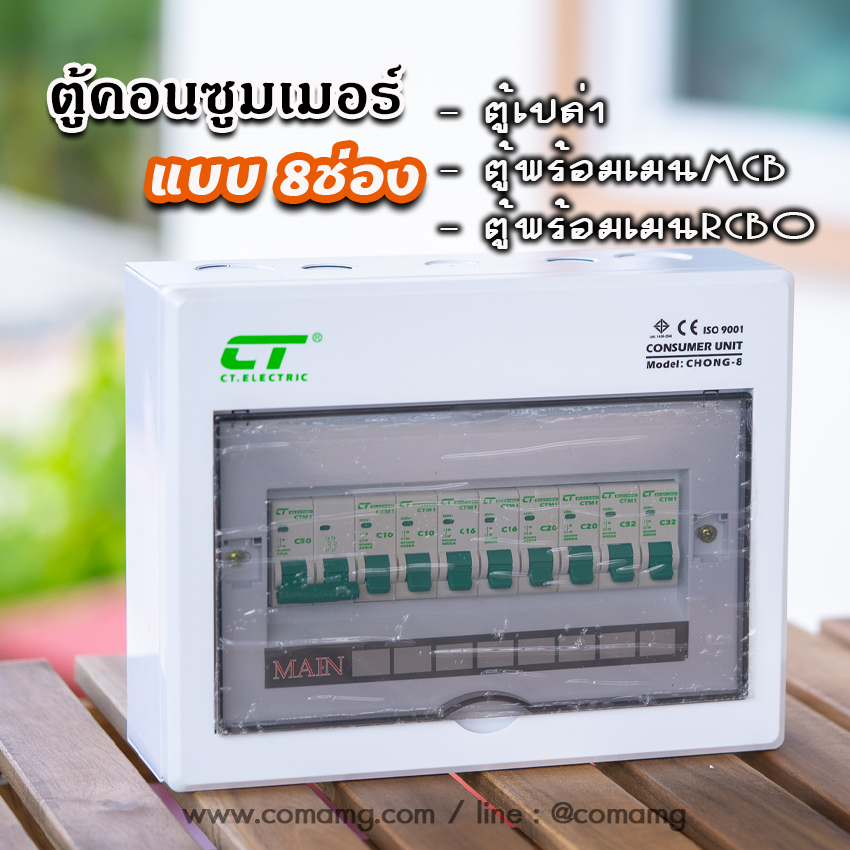 ตู้consumer unit CT แบบ 8ช่อง เมนธรรมดา เมนกันดูดRCBO ตู้คอนซูมเมอร์ พร้อมลูกเซอร์กิต