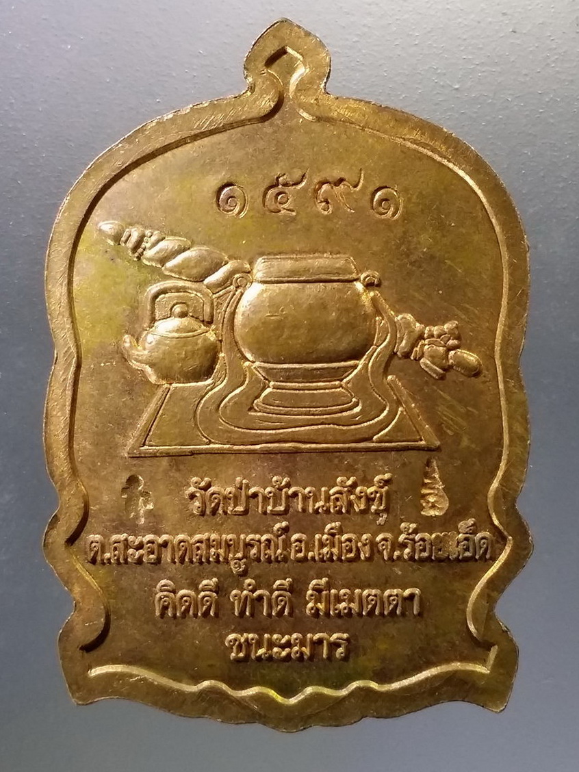 Antig Pim 048 เหรียญนั่งพาน ชนะมาร หลวงพ่อปุ่น ธัมมปาโล วัดป่าบ้านสังข์ ตำบลสะอาดสมบูรณ์ อำเภอเมือง จังหวัดร้อยเอ็ด ตอกโค๊ต ด้านหลัง หมายเลข 1591
