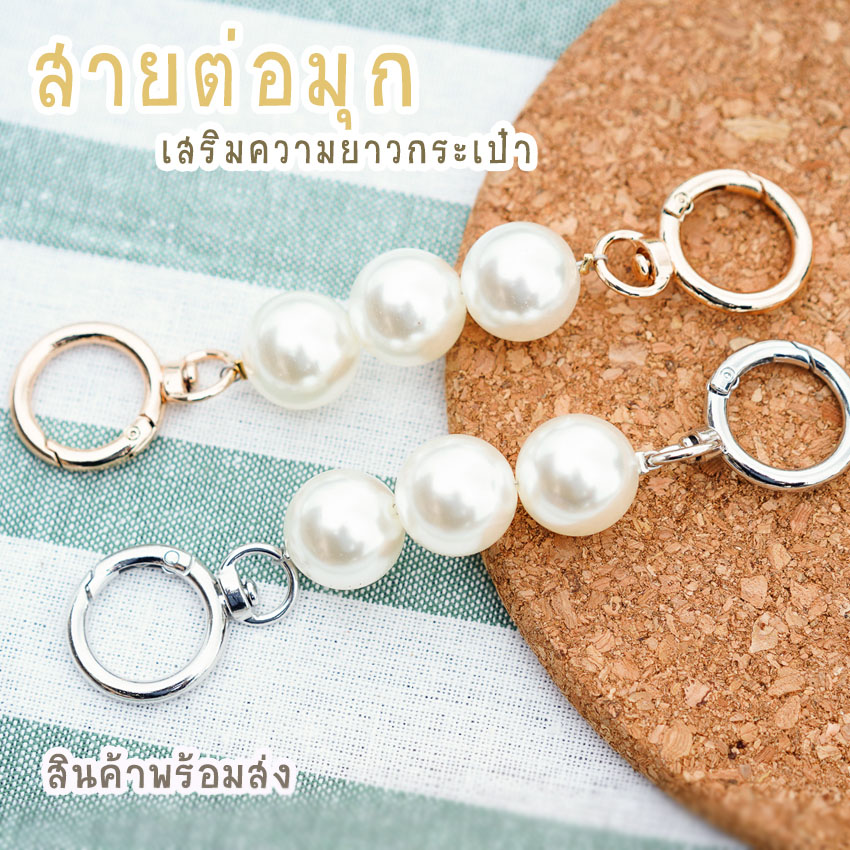 สายต่อเสริมความยาวกระเป๋า อะไหล่เพิ่มความยาว ตัวต่อสายกระเป๋ามุก