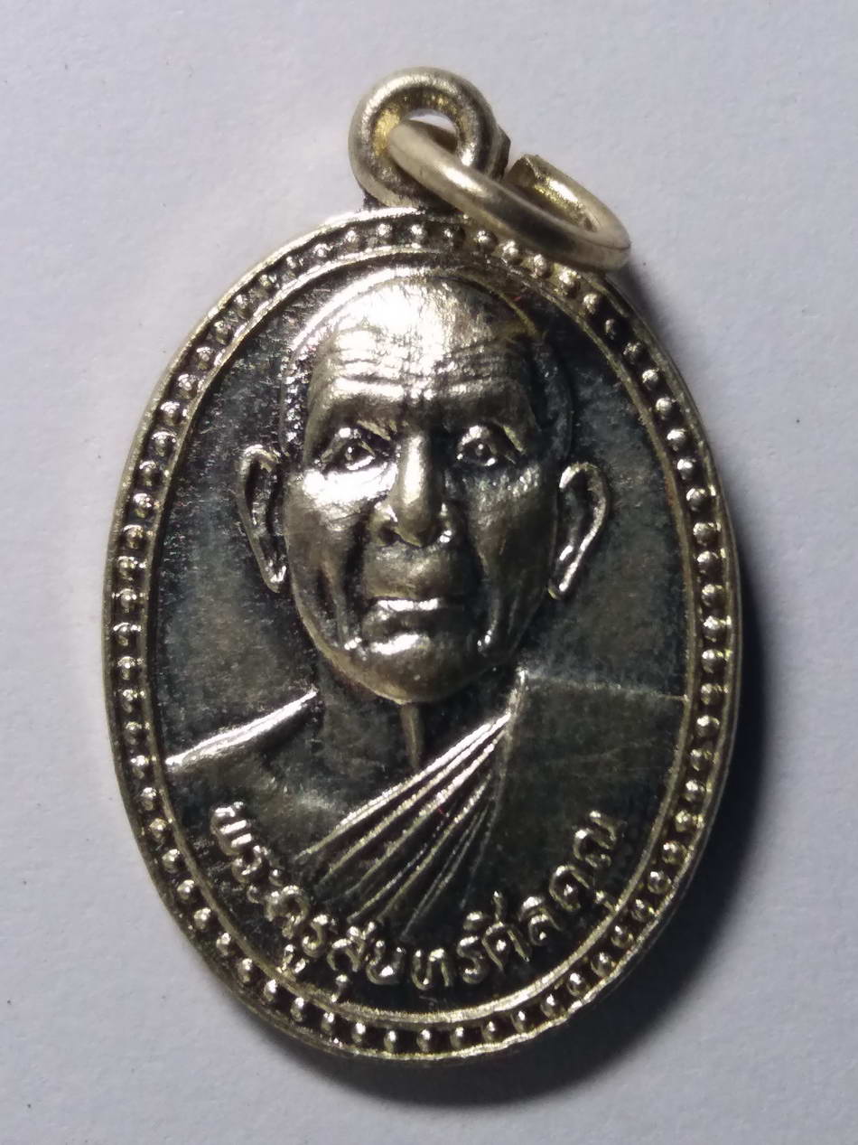 รหัสสินค้า พระมีกล่อง 108 เหรียญพระครูสุนทรศีลคุณ หลวงพ่อชม วัดนางใน จังหวัดอ่างทอง ที่ระลึกในงานพระราชทานเพลิงศพ สร้างปี 2547