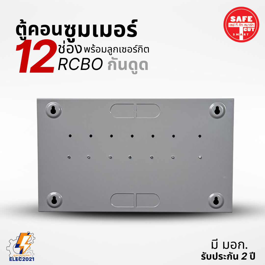 ตู้คอนซูมเมอร์ Safe T Cut แบบ 12ช่อง พร้อมลูกเซอร์กิตครบชุด รุ่นRAS เมนกันดูดRCBO consumer unit USA ตู้ควบคุมไฟ มีมอก