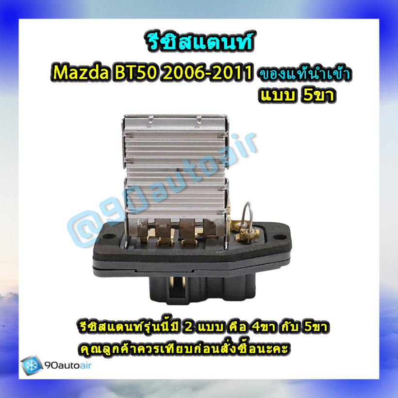 รีซิสแตนท์ มาสด้า บีที50แบบ5ขา 2006-2011 ของแท้นำเข้า (Resistor Mazda BT50 2006-2011 )ระบบแอร์ แมนวล