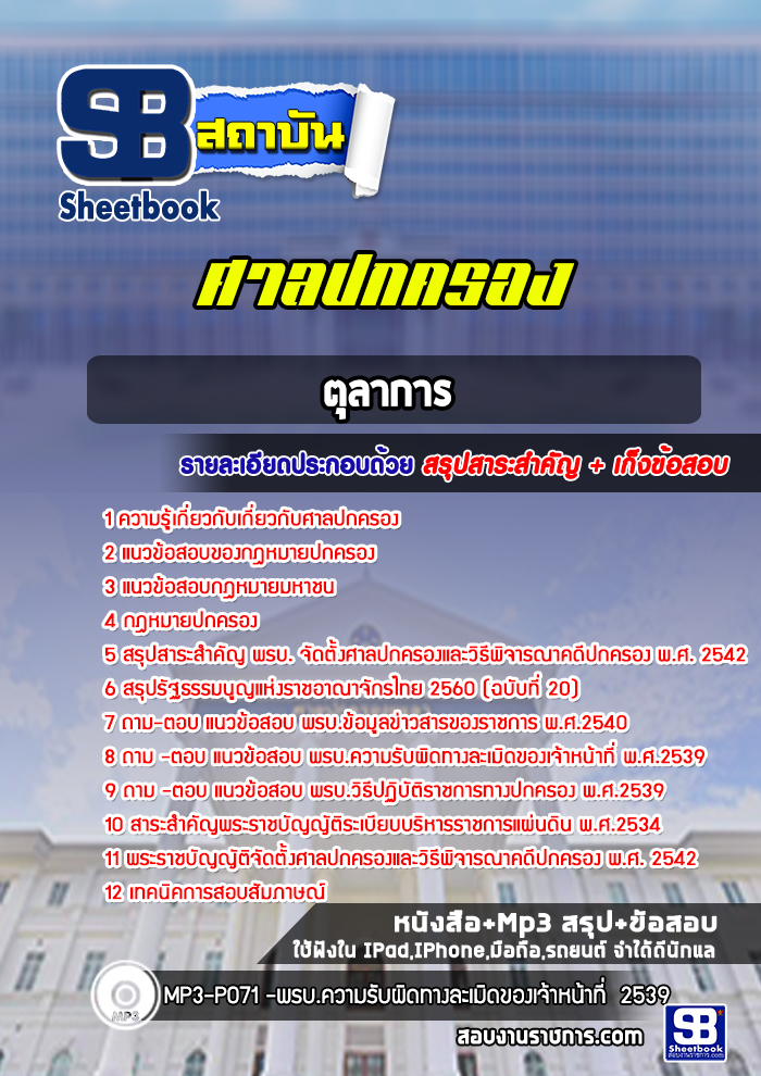 แนวข้อสอบตุลาการ ศาลปกครอง