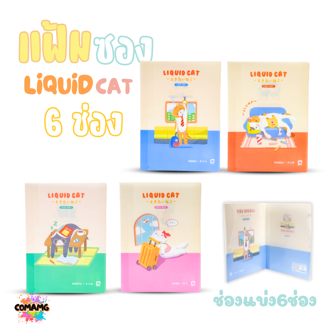 Elephant แฟ้มซอง 6ช่อง ลิคขวิดแคท LIQUID CAT ขนาด A4 ออกบิลได้ พร้อมส่ง