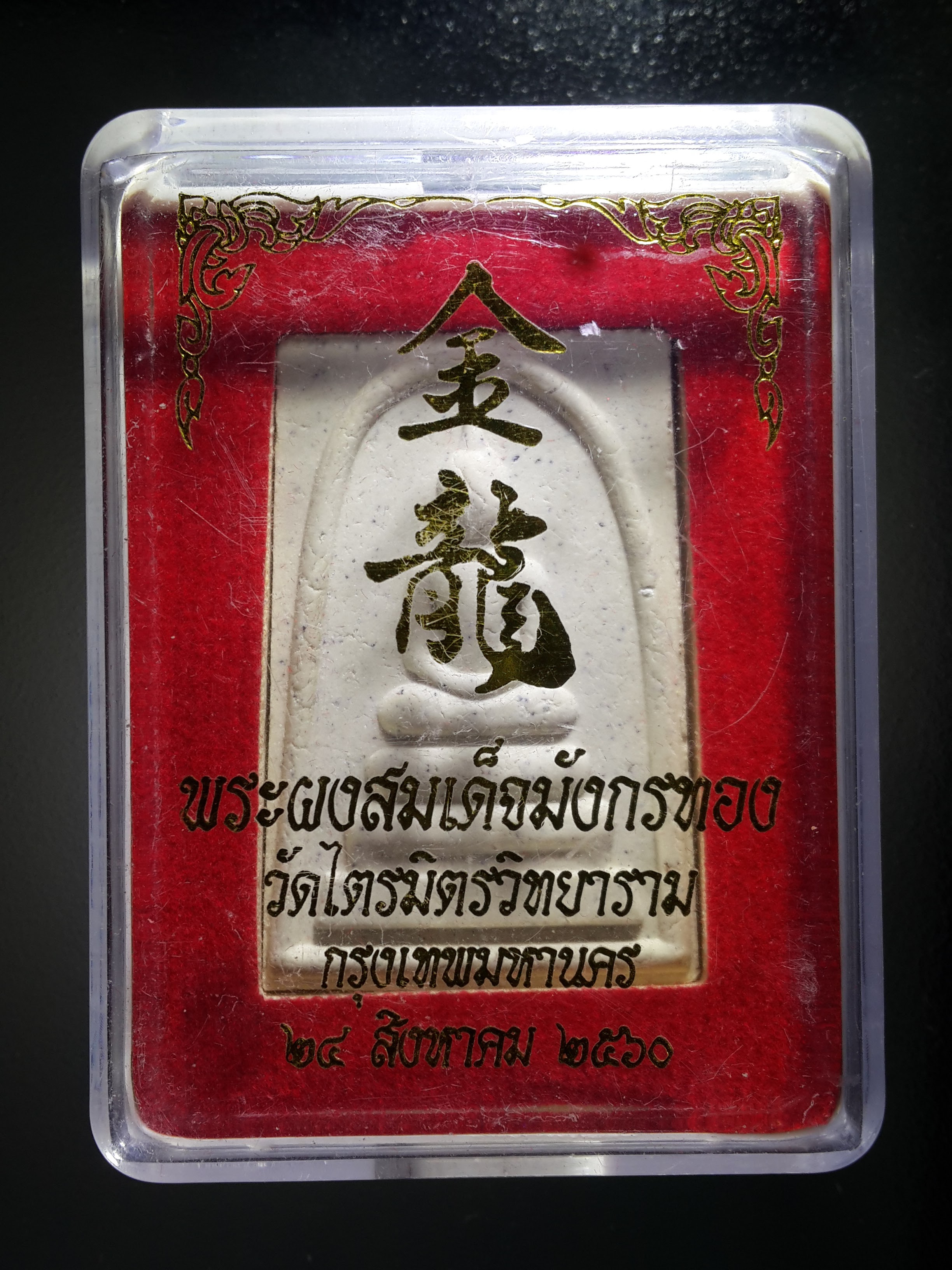 รหัสสินค้า พระมีกล่อง 213 พระผงสมเด็จมังกรทอง วัดไตรมิตรวิทยาราม กรุงเทพฯ สร้างปี 2560 พระรายการนี้ให้เช่าบูชาแล้ว