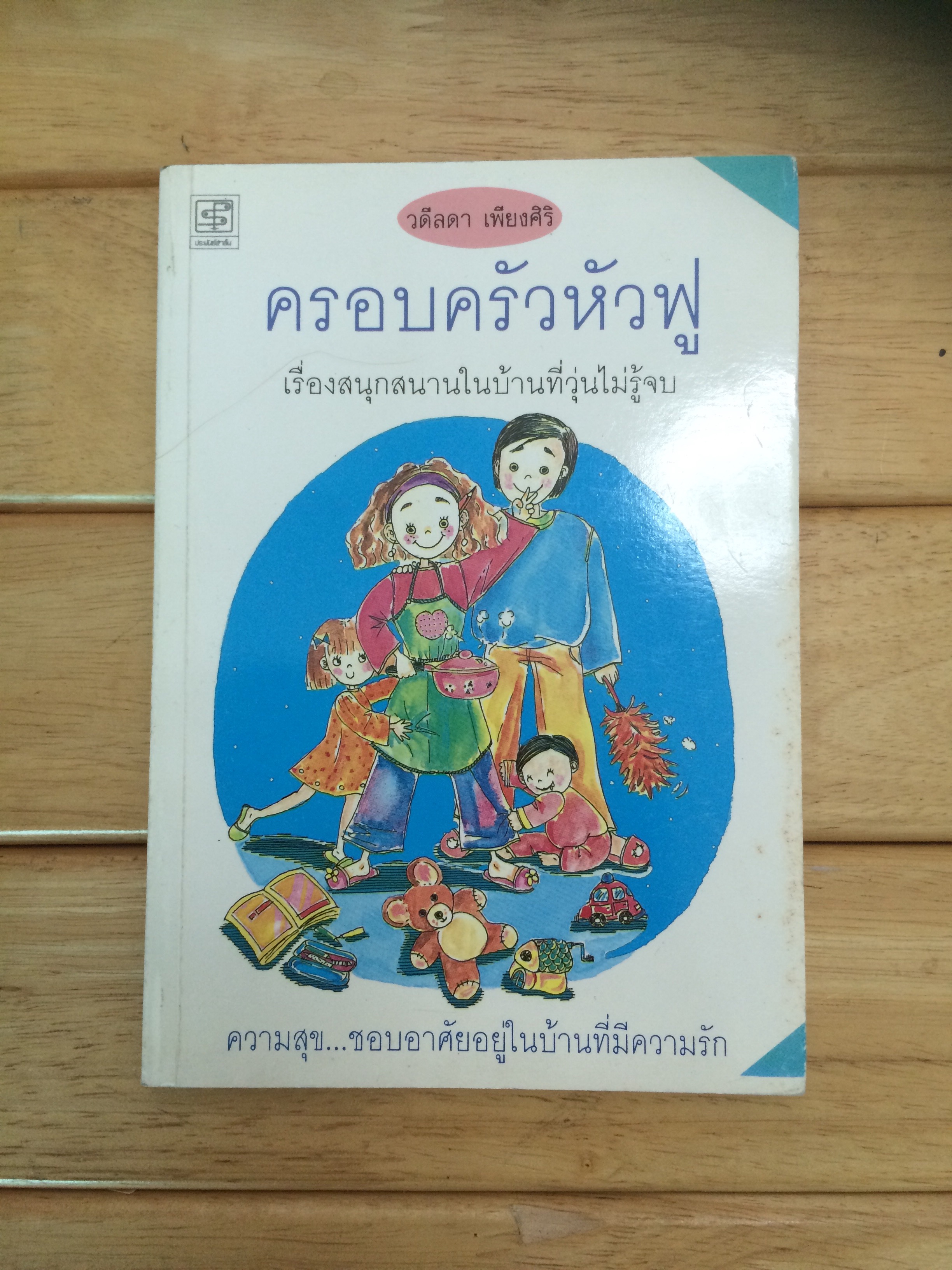 ครอบครัวหัวฟู เรื่องสนุกสนานในบ้านที่วุ่นไม่รู้จบ / วดีลดา เพียงศิริ