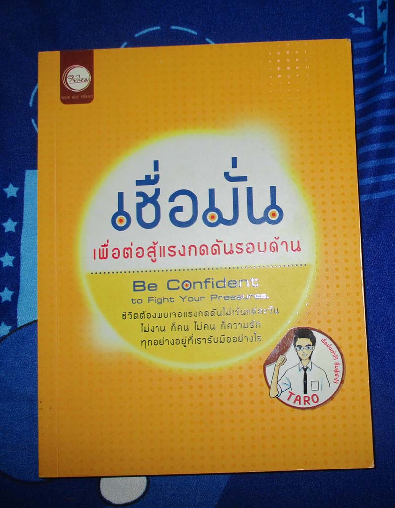 หนังสือ เชื่อมั่นเพื่อต่อสู้แรงกดดันรอบด้าน