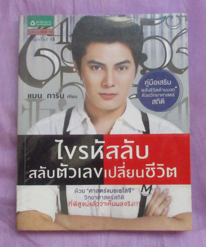 หนังสือไขรหัสลับ สลับตัวเลขเปลี่ยนชีวิต