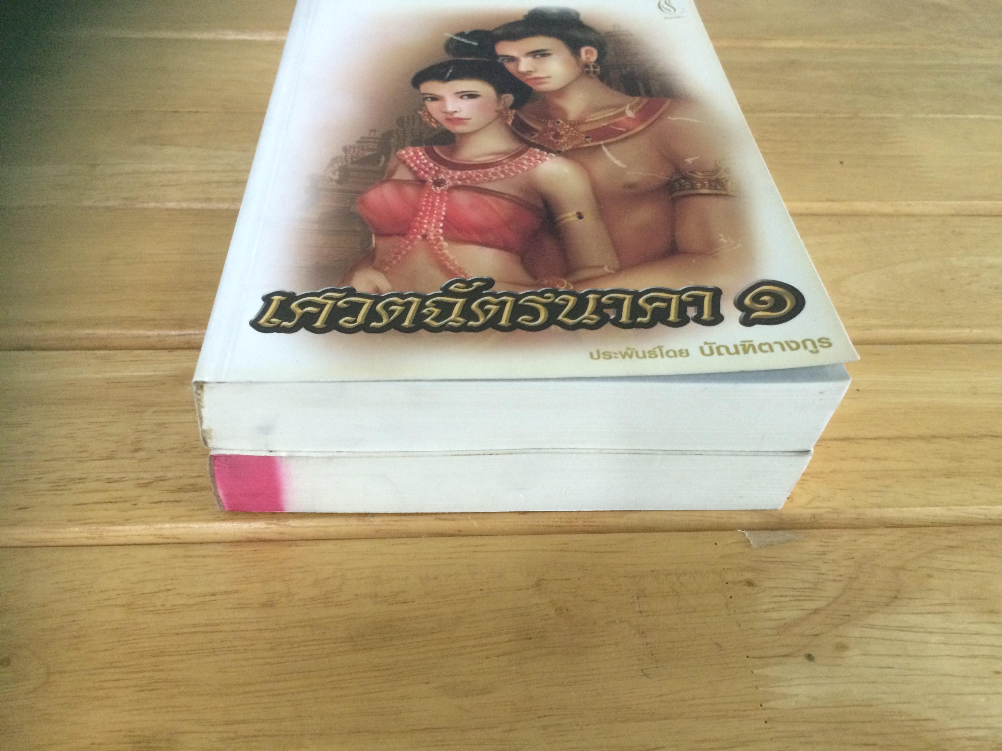เศวตฉัตรนาคา ( เล่ม1-2 ) บัณฑิตางกูร ปัณณ์ปุระ