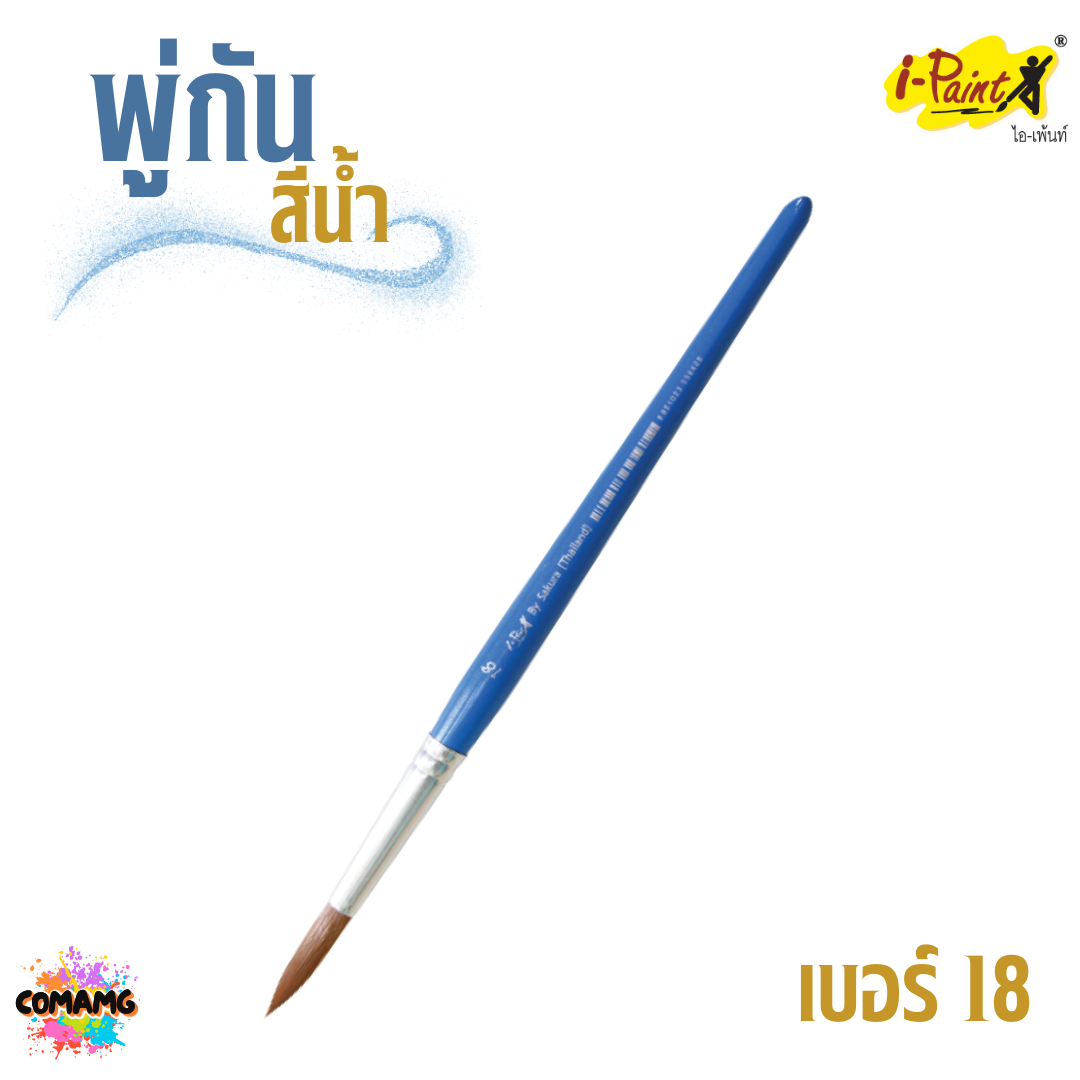 i-Paint พู่กันสีน้ำ ชนิดกลม ออกบิลได้ พร้อมส่ง