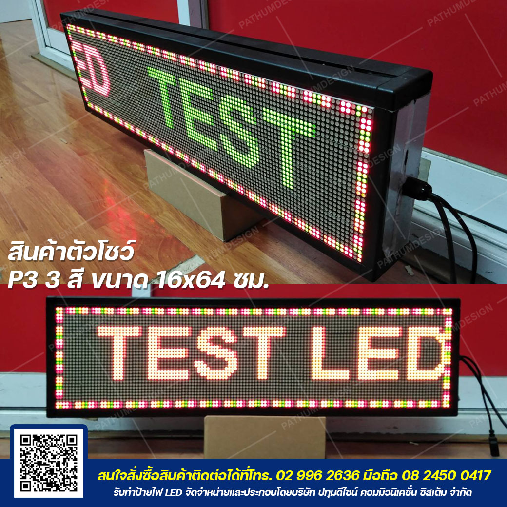 ป้ายไฟวิ่ง LED P3 3 สี สินค้าตัวโชว์ ขนาด 16x64 ซม. รับประกัน 60 วัน