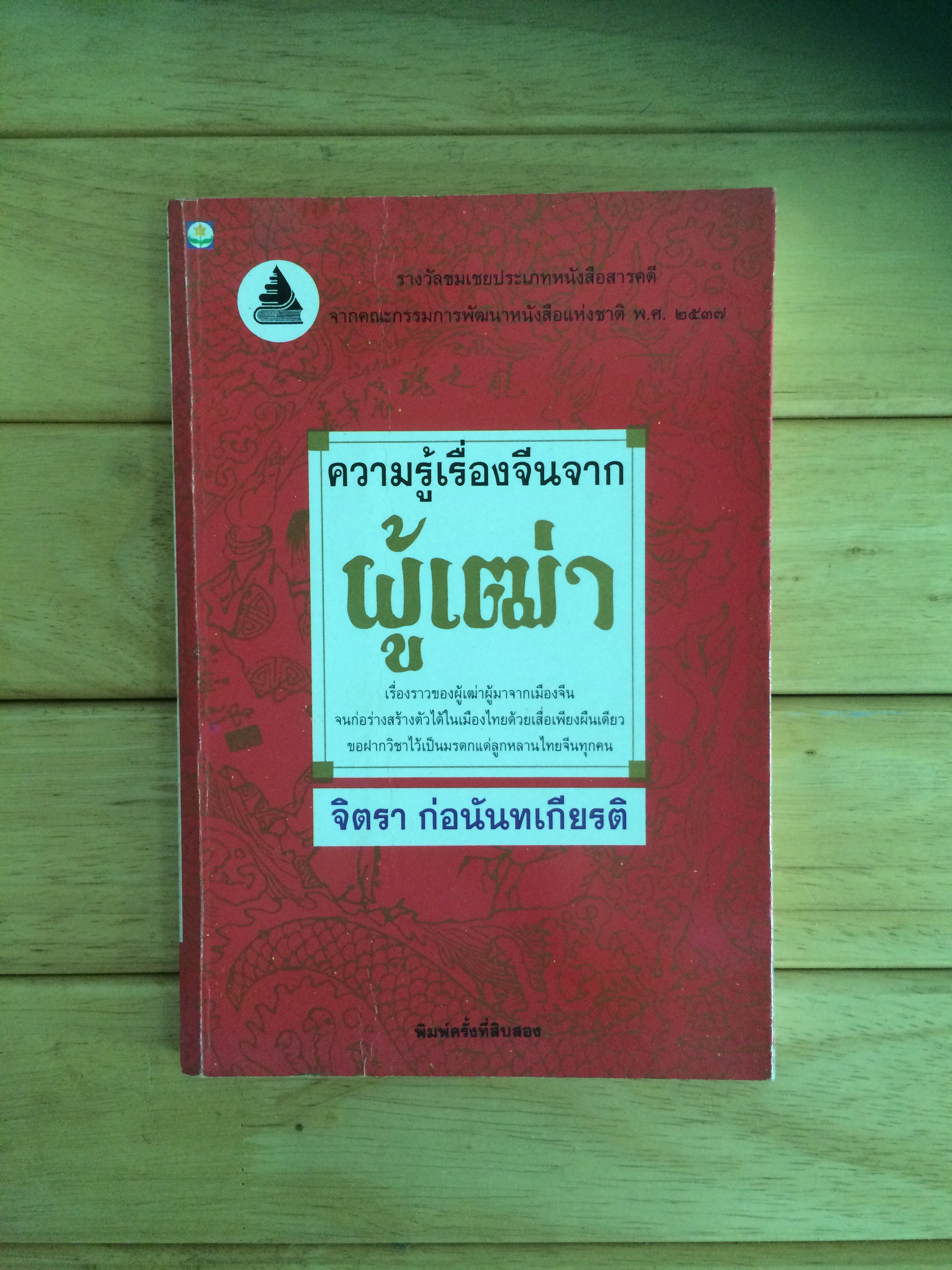 ความรู้เรื่องจีนจากผู้เฒ่า พิมพ์ครั้งที่ 12 จิตรา ก่อนันทเกียรติ เขียน