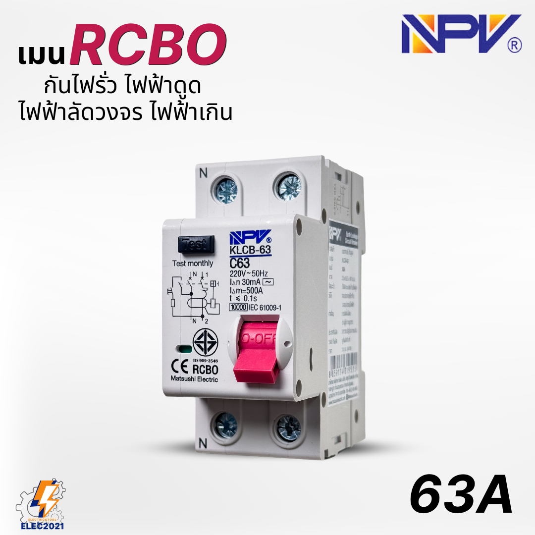 NPV เมนเบรกเกอร์ RCBO กันดูด 2P เป็นRCBO สำหรับตู้แบบเกี่ยวรางDIN มีมอก.