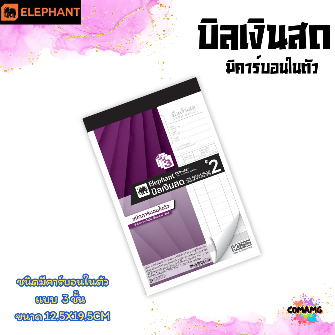 Elephant บิลเงินสด มีคาร์บอนในตัว มีแบบ 2ชั้น และ 3ชั้น พร้อมส่ง