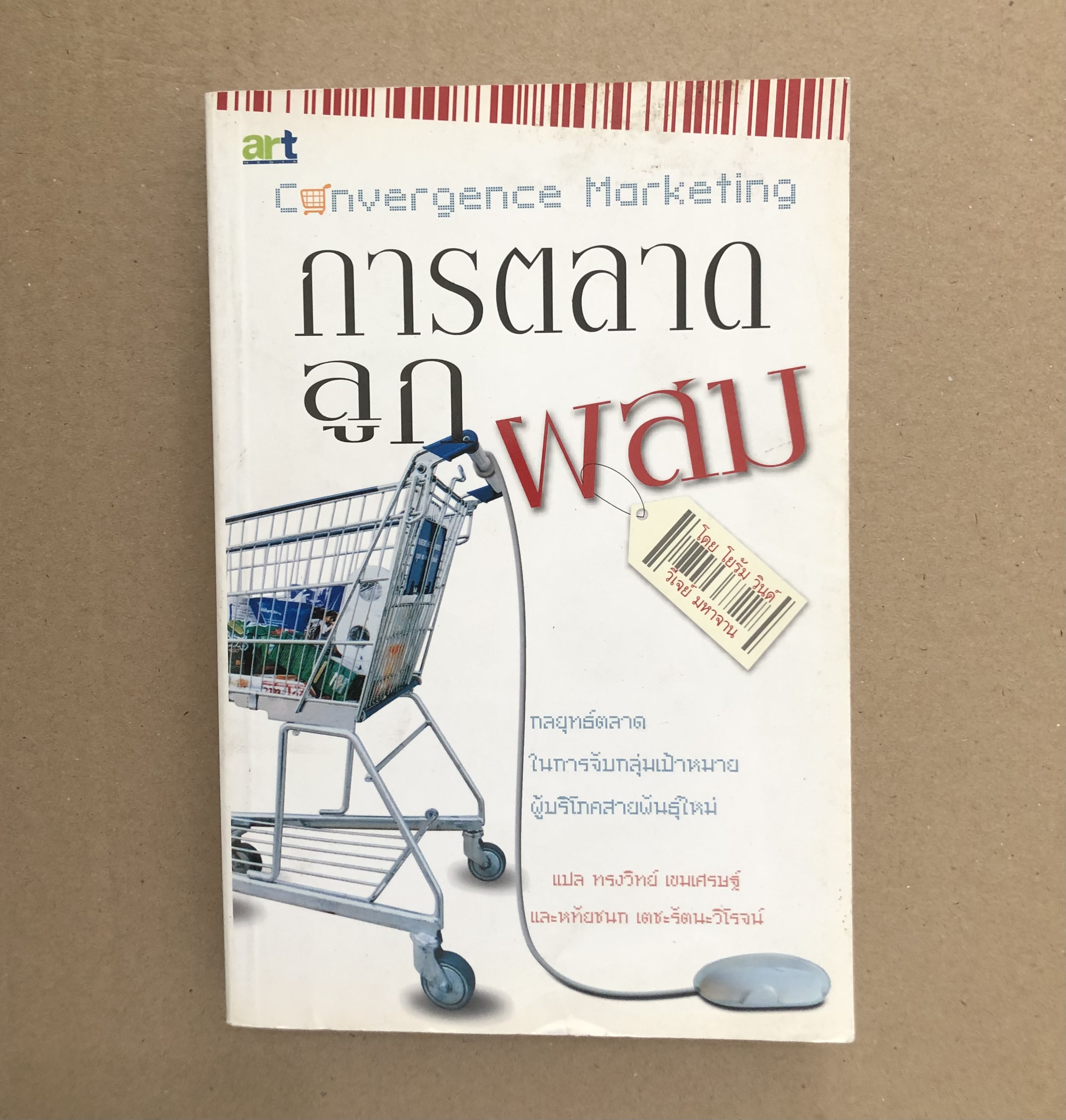 การตลาดลูกผสม : Convergence Marketing