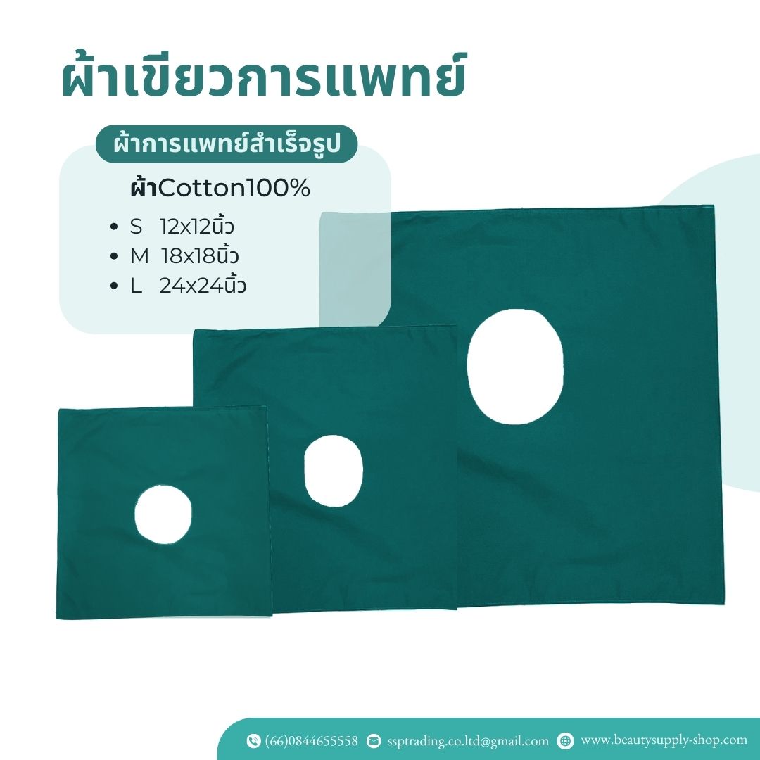 ผ้าโรงพยาบาลสำเร็จรูป ผ้าเขียวเจาะกลาง2ชั้น ผ้าฝ้ายCotton100% คุณภาพดีทนความร้อนสูง ผ้าสำหรับห้องผ่าตัด ผ้าเขียวโรงพยาบาล