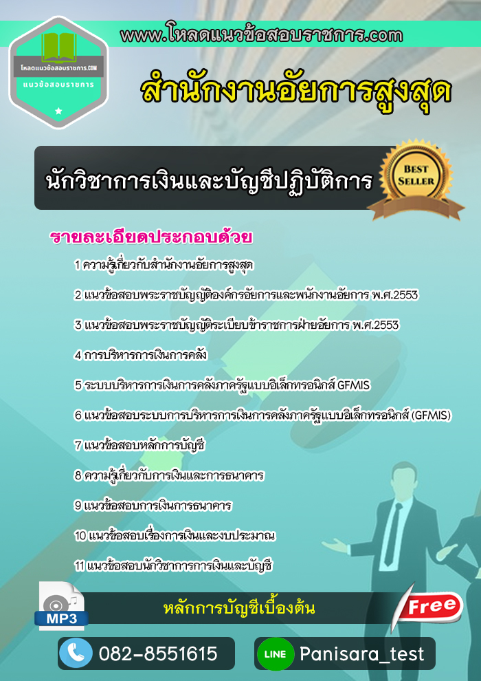 แนวข้อสอบนักวิชาการเงินและบัญชีปฏิบัติการ สำนักงานอัยการสูงสุด