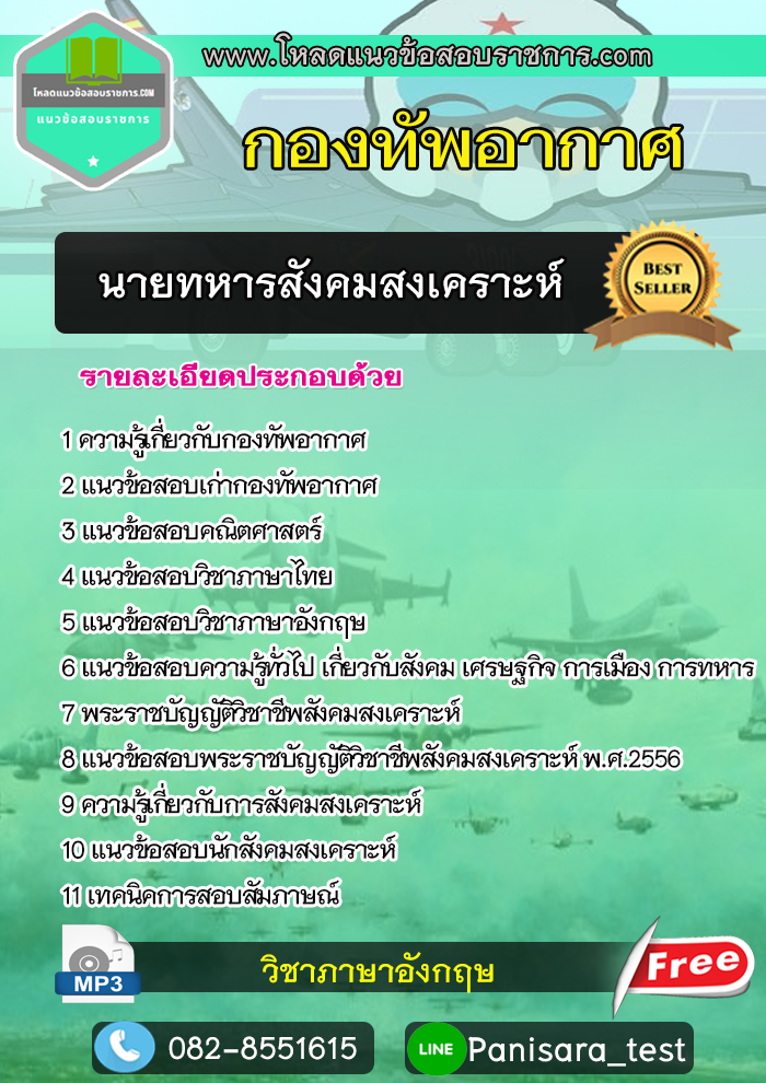 แนวข้อสอบนายทหารสังคมสงเคราะห์ กองทัพอากาศ