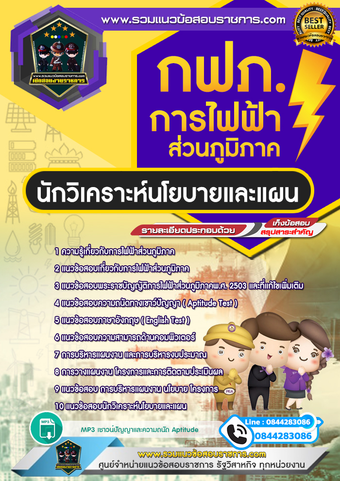 แนวข้อสอบนักวิเคราะห์นโยบายและแผน การไฟฟ้าส่วนภูมิภาค กฟภ. NEW