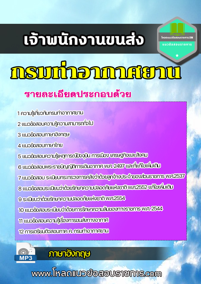 แนวข้อสอบ เจ้าพนักงานขนส่ง กรมท่าอากาศยาน