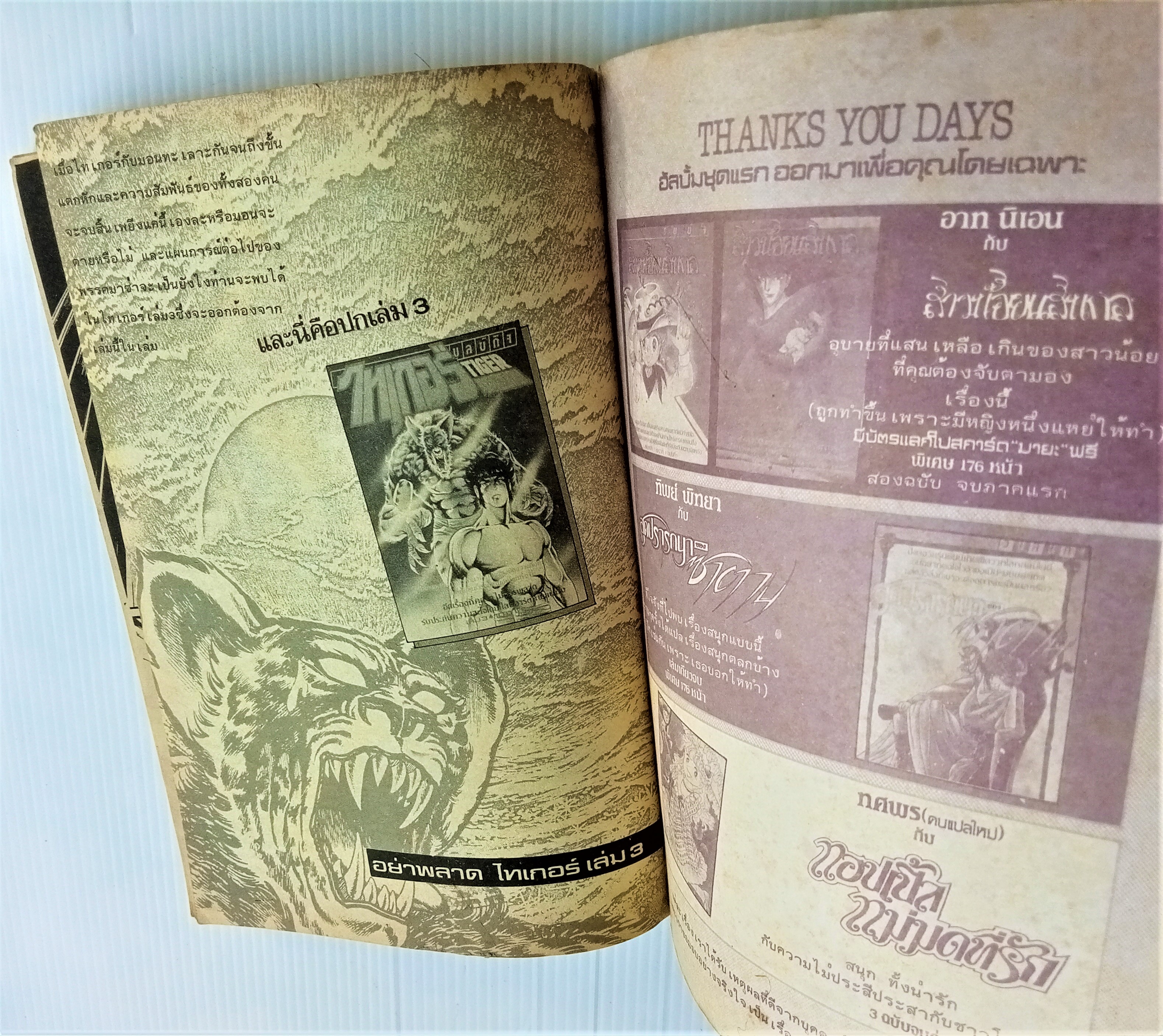 ไทเกอร์ เล่ม 2