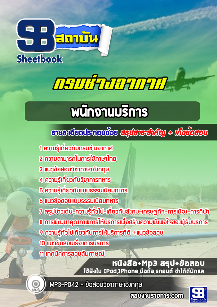 แนวข้อสอบพนักงานบริการ กรมช่างอากาศ