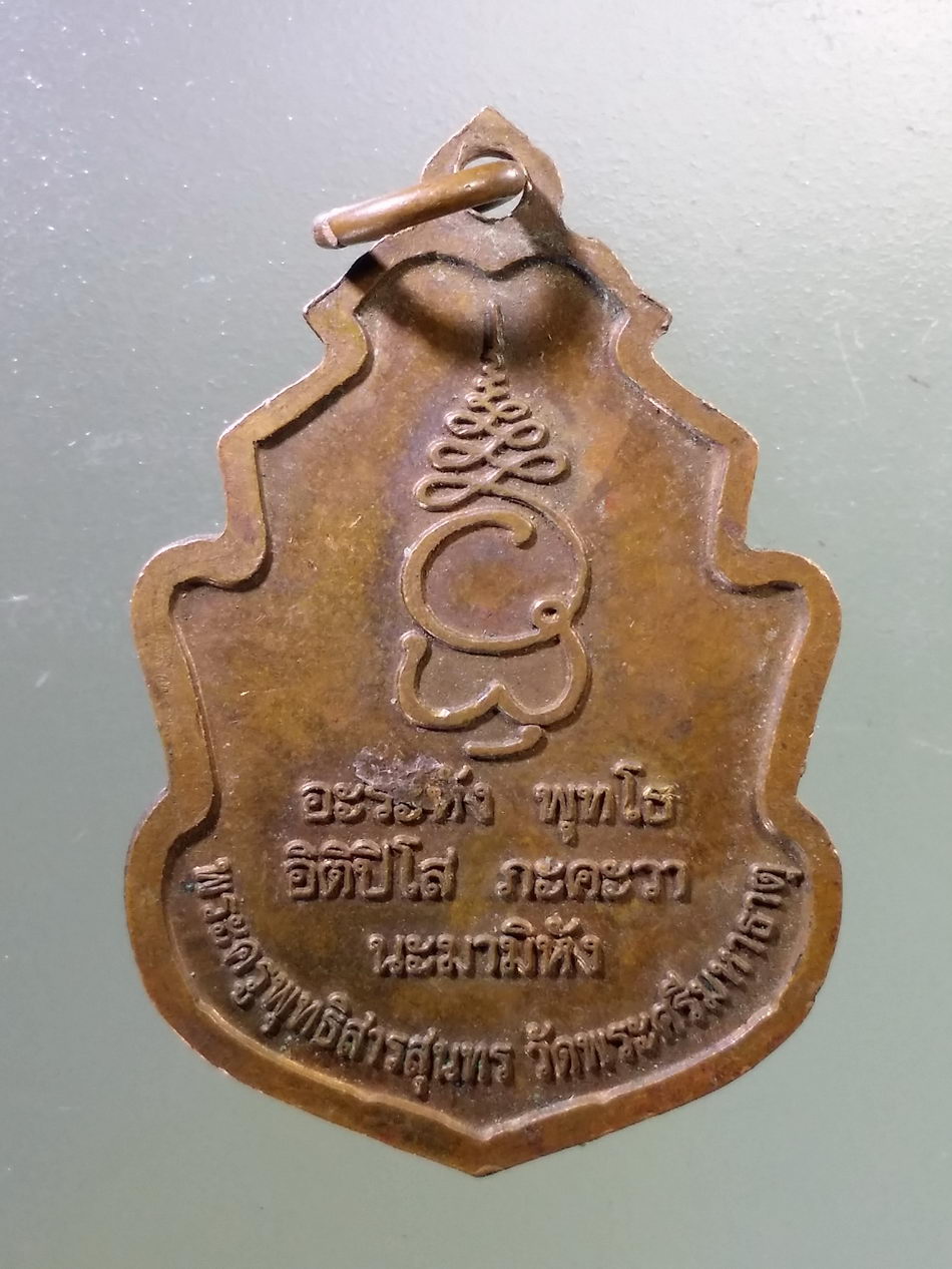 Antig Pim 348 เหรียญพระพุทธนั่งบัว พระครูพุทธิสารสุนทร วัดพระศรีมหาธาตุ ตอกโค๊ต ด้านหน้า