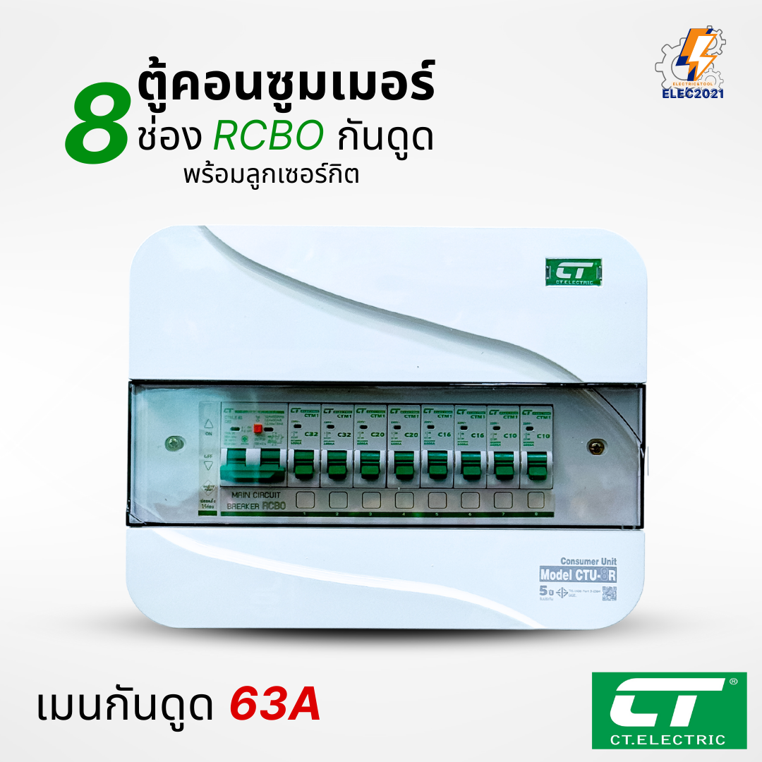 ตู้คอนซูมเมอร์ CT แบบ 8ช่อง พร้อมลูกเซอร์กิตครบชุด เมนธรรมดา เมนกันดูดRCBO กันฟ้าผ่า consumer unit ตู้ควบคุมไฟ มีมอก
