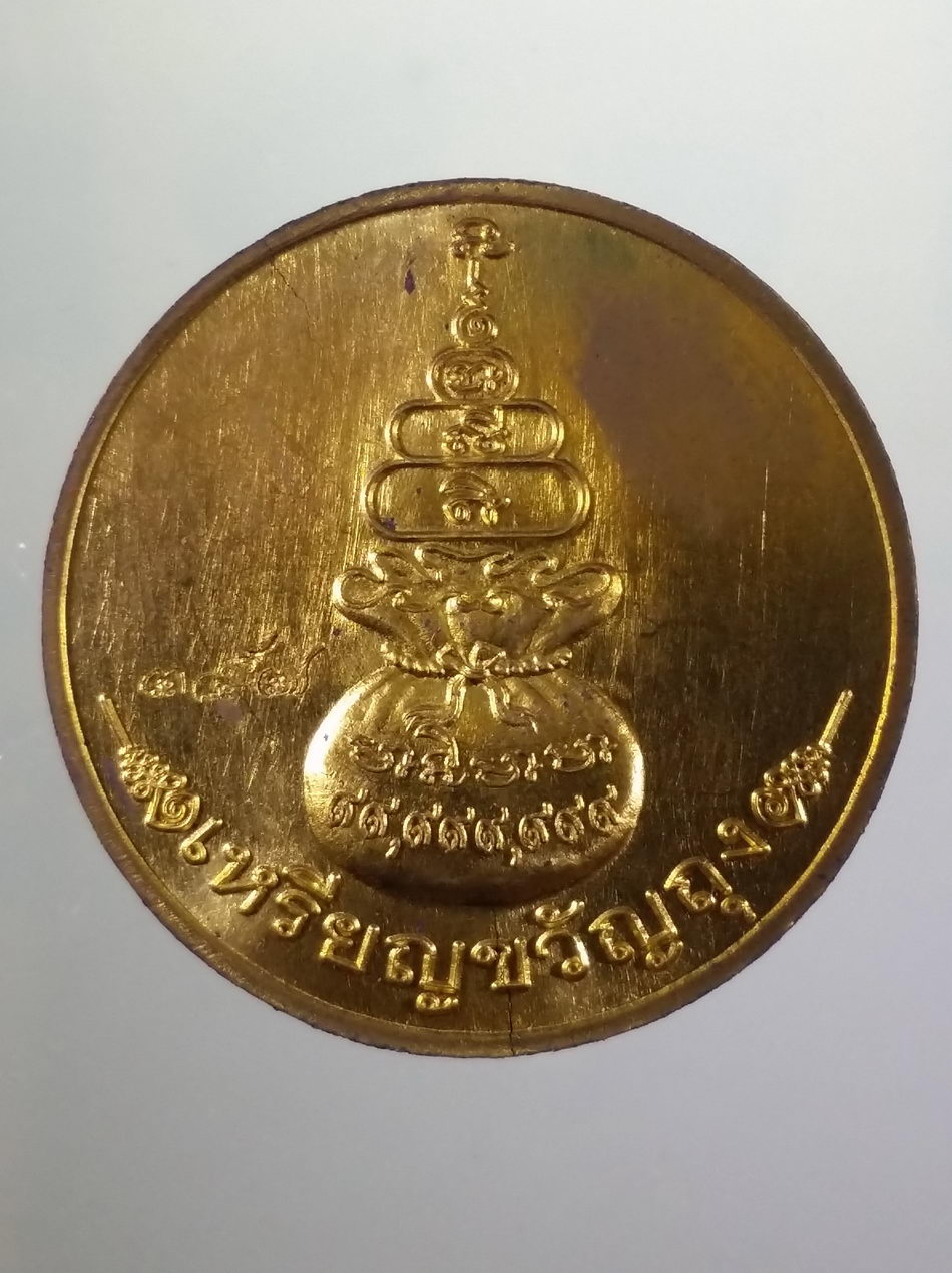 รหัสสินค้า พระมีกล่อง 4001 เหรียญขวัญถุง เนื้อทองฝาบาตร หลวงพ่อหวั่น วัดคลองคูณ จังหวัดพิจิตร ตอกโค๊ต ตอกหมายเลข ด้านหลัง พระสวยกล่องเดิม