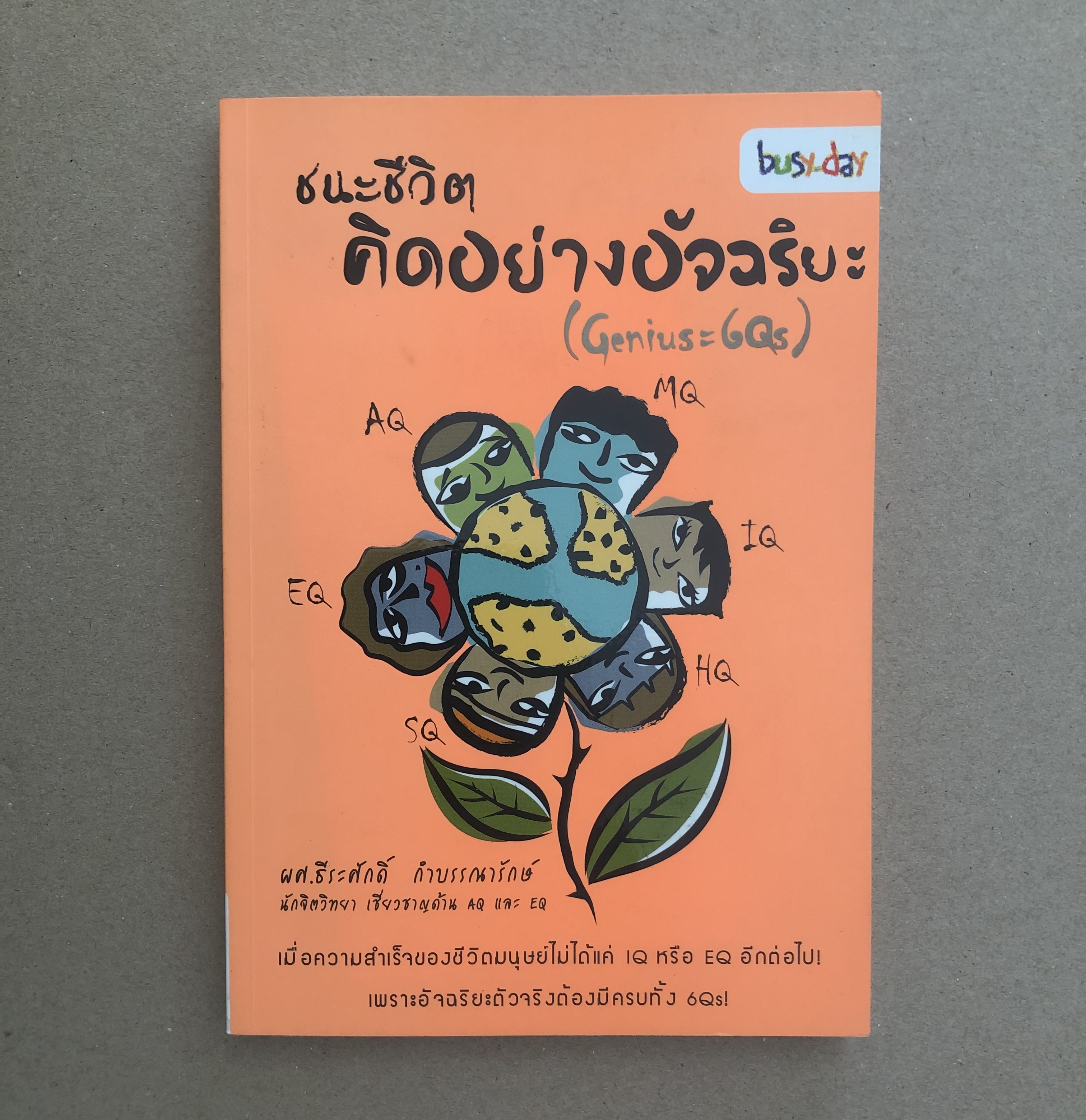 ชนะชีวิตคิดอย่างอัจฉริยะ