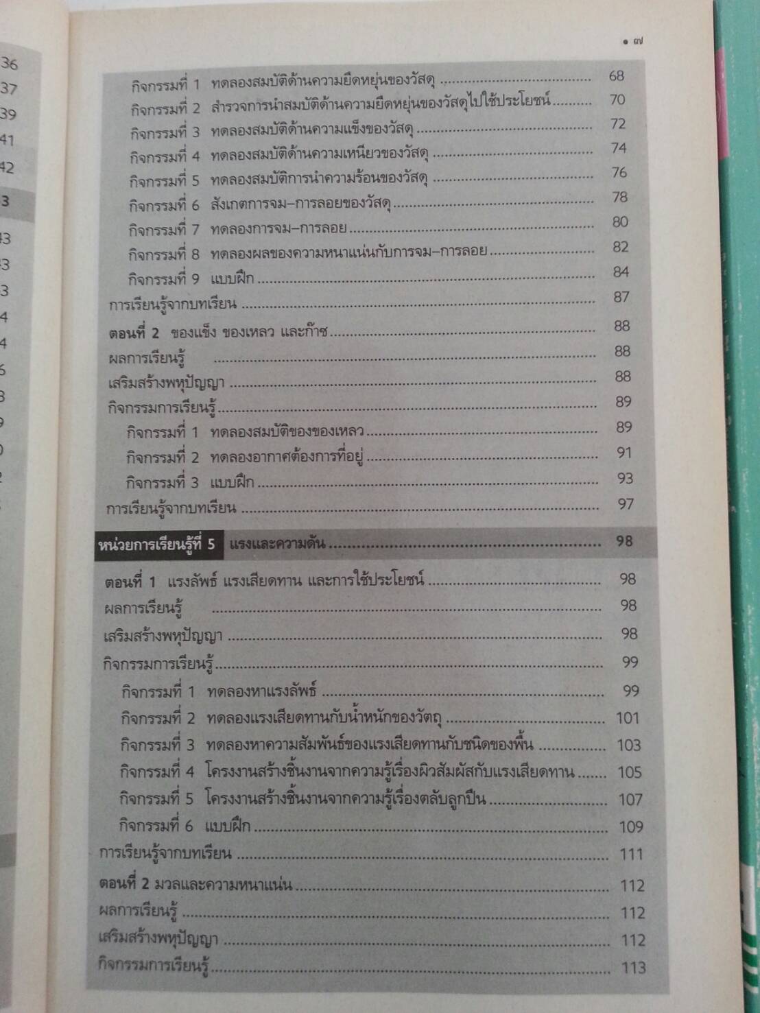 แบบฝึกหัดสาระการเรียนรู้พื้นฐานวิทยาศาสตร์ชั้นประถมศึกษาปีที่ 5 พร้อมเล่มเฉลย(คู่มือครู) สำนักพิมพ์ วพ