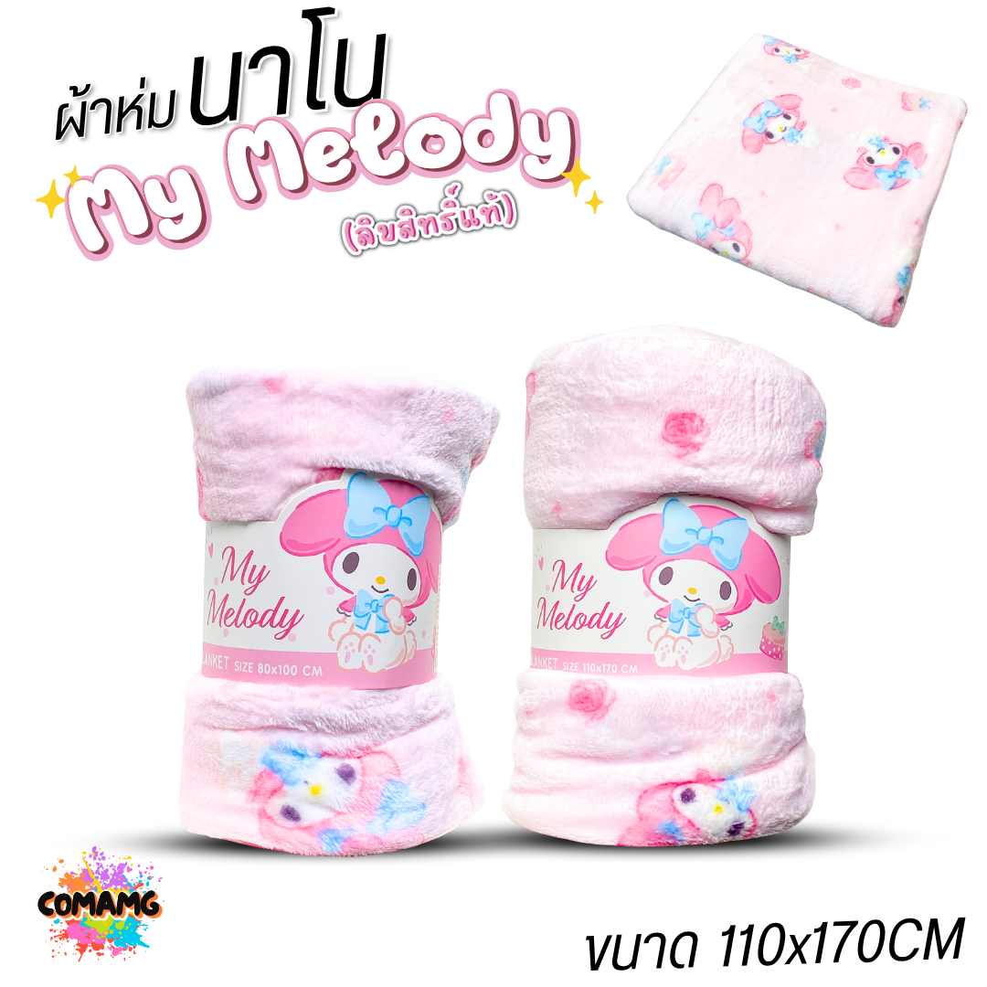 My Melody ผ้าห่มนาโน มี 3 ขนาด นุ่มมาก ผ้าห่มพกพา ลิขสิทธิ์แท้ พร้อมส่ง