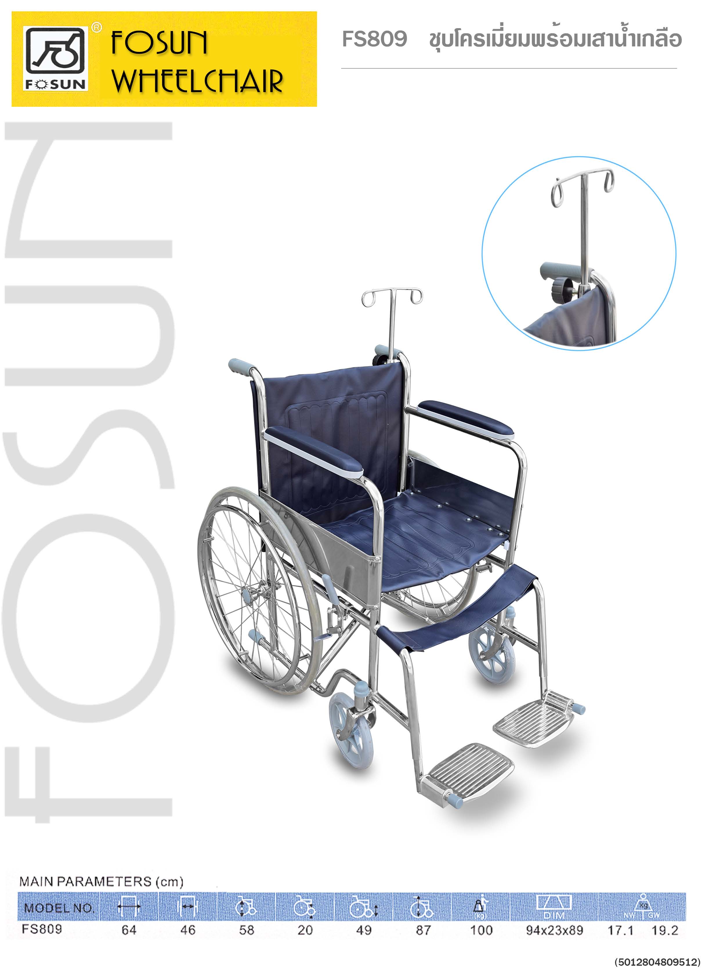 รถเข็นคนไข้ Wheel Chair: FOSUN รุ่น FS809 เหล็กชุบโครเมี่ยม พร้อมเสาน้ำเกลือ