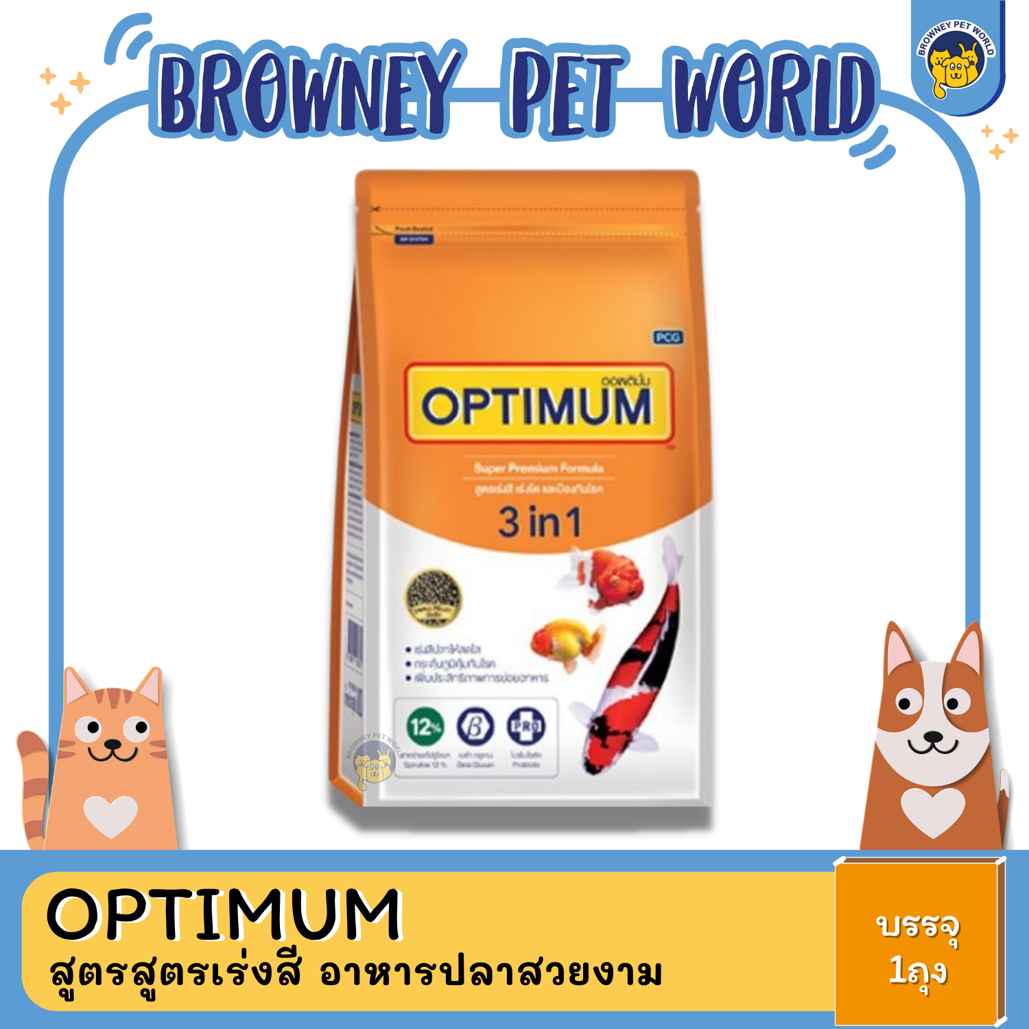 Optimum ออพติมั่ม อาหารปลาสวยงาม ออพติมั่ม 3อิน1 สาหร่าย 12%