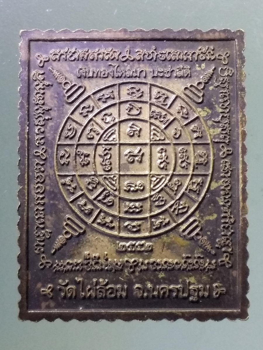 Antig Pim 102 เหรียญแสตมป์เนื้อทองฝาบาตร หลวงพ่อพูล วัดไผ่ล้อม จังหวัดนครปฐม หลังยันต์ดวงมงกุฎพระพุทธเจ้า และยันต์พระเจ้า 16 พระองค์