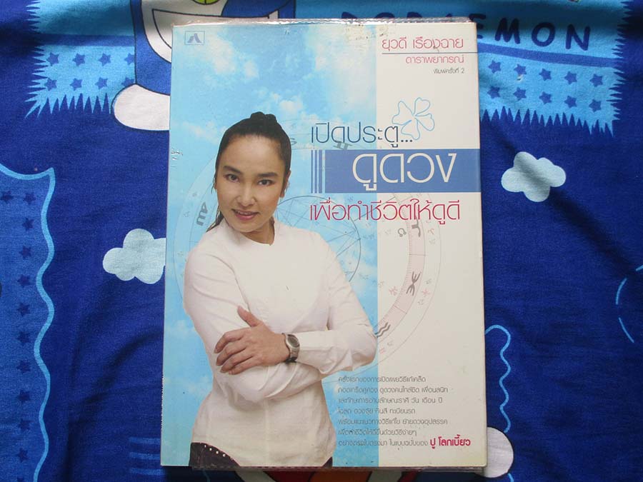 หนังสือเปิดประตูดูดวงเพื่อทำให้ชีวิตดูดี