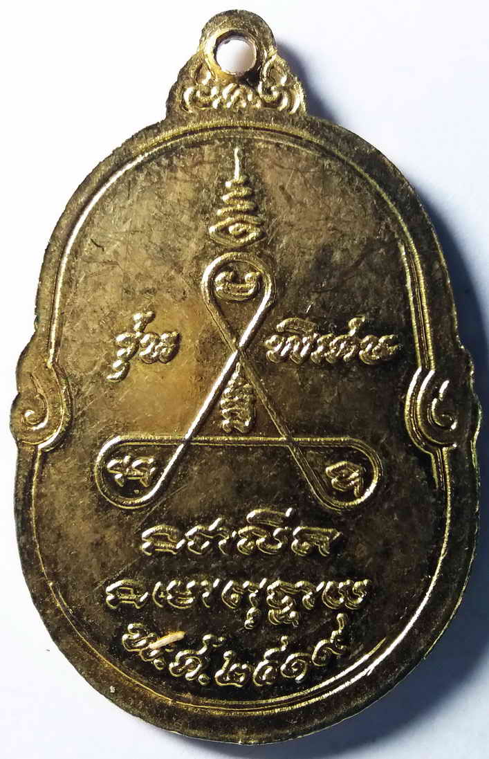 รหัสสินค้า กรุงเทพ 054 เหรียญพระพุทธหลวงพ่อฉิม วัดสุทธาราม กรุงเทพฯ สร้างปี 2519 รุ่นพิเศษ พระรายการนี้ให้เช่าบูชาแล้ว