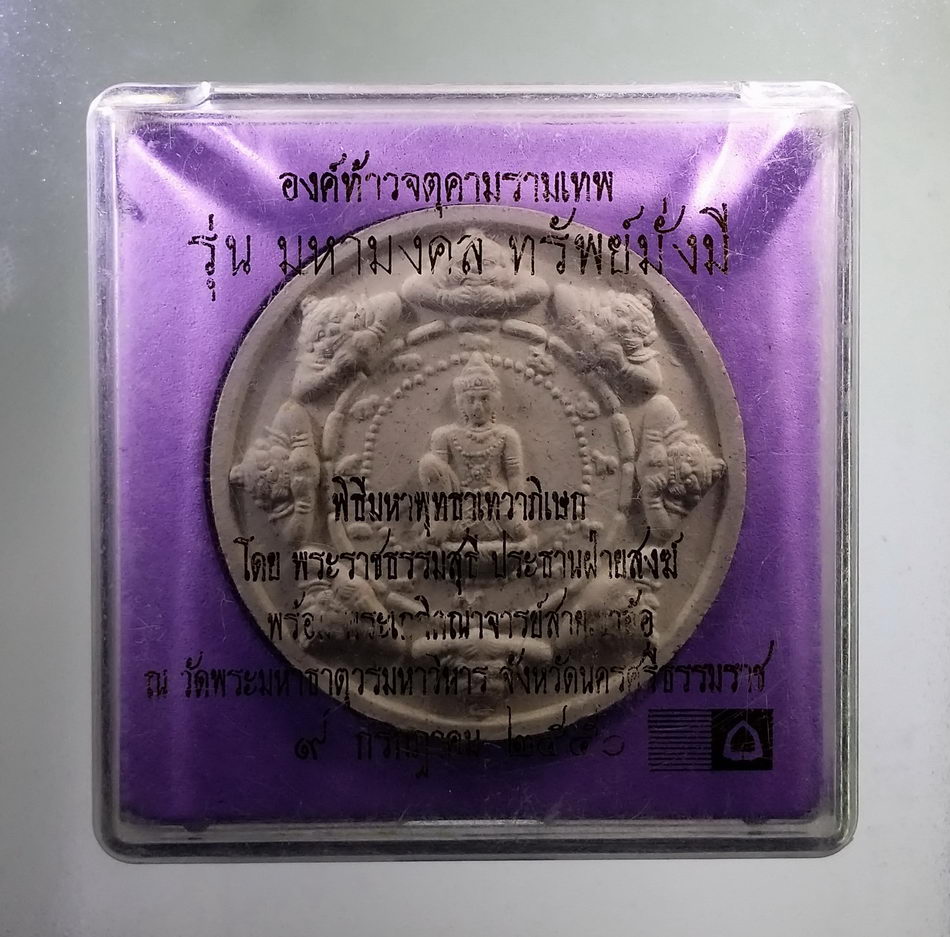 รหัสสินค้า จตุคามรามเทพ 761 องค์ท้าวจตุคามรามเทพ รุ่น มหามงคลทรัพย์มั่งมี พิธีมหาพุทธาภิเษก เทวาภิเษก โดยพระราชธรรมสุธี ประทานฝ่ายสงฆ์ พร้อมพระเกจิคณาจารย์สายเขาอ้อ ณ.วัดพระมหาธาตุวรมหาวิหาร จังหวัดนครศรีธรรมราช เนื้อว่านขาว