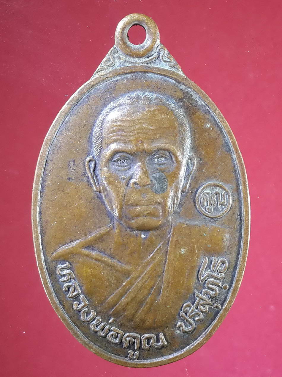 รหัสสินค้า เหรียญคณาจารย์ 2175 เหรียญหลวงพ่อคูณ วัดบ้านไร่ จังหวัดนครราชสีมา สร้างปี 2536 รุ่นทองคูณ พระรายการนี้ให้เช่าบูชาแล้ว