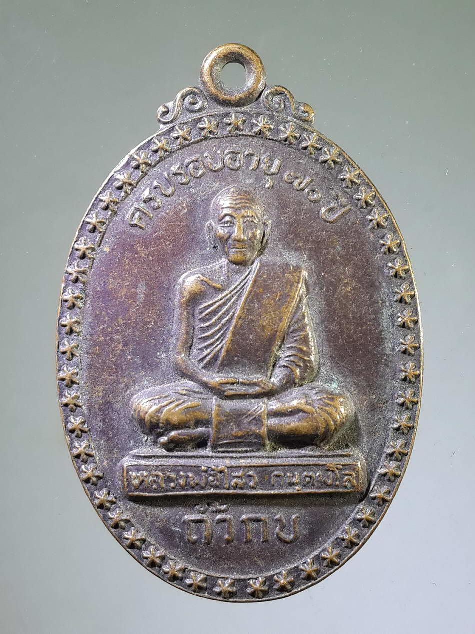 รหัสสินค้า เหรียญคณาจารย์ 2152 เหรียญหลวงพ่อไสว กนตพโล ถ้ำกบ รุ่นสร้างศาลาการเปรียญวัดหนองมะค่า อำเภอแก่งคอย จังหวัดสระบุรี รุ่นมหามงคล สร้างปี 2546 ที่ระลึกอายุครบรอบ 70 ปี