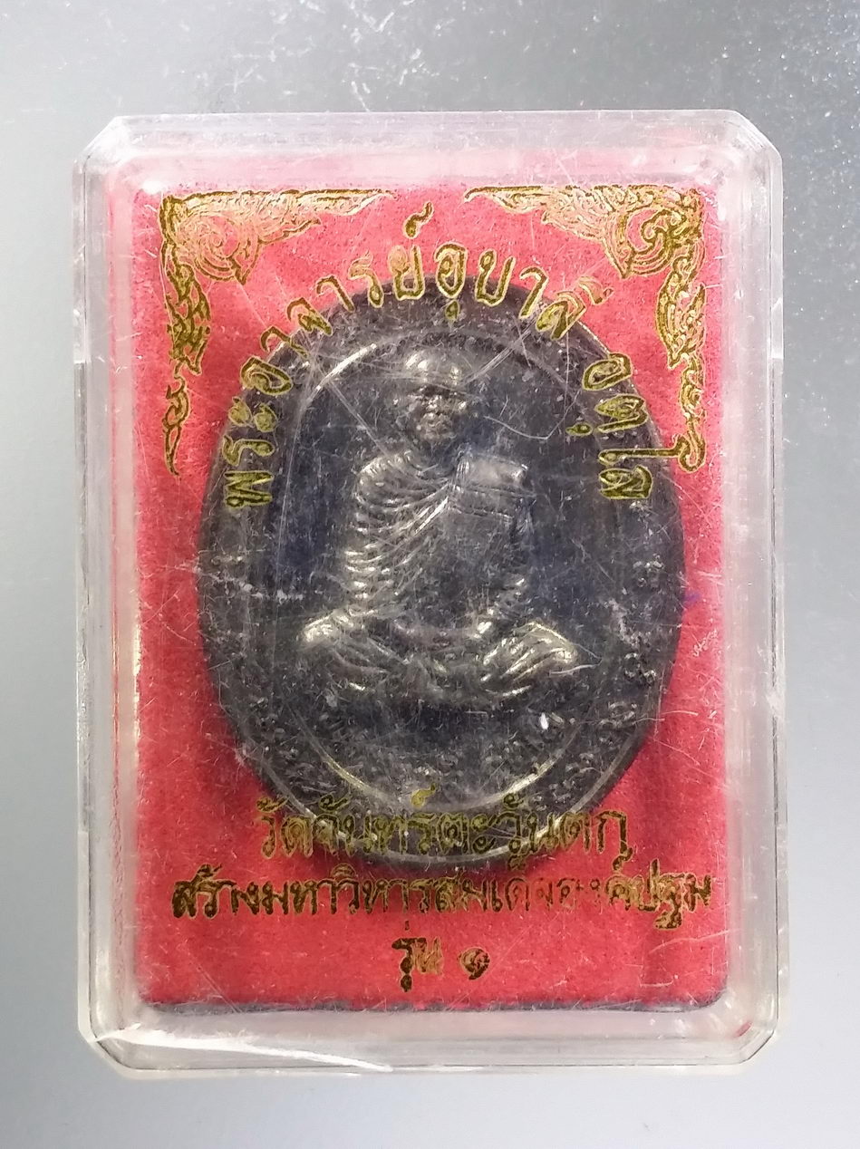 รหัสสินค้า พระมีกล่อง 3713 เหรียญทองแดงรมดำ พระอุบาลี อตุโล วัดจันทร์ตะวันตก จังหวัดพิษณุโลก จัดสร้างปี 2553