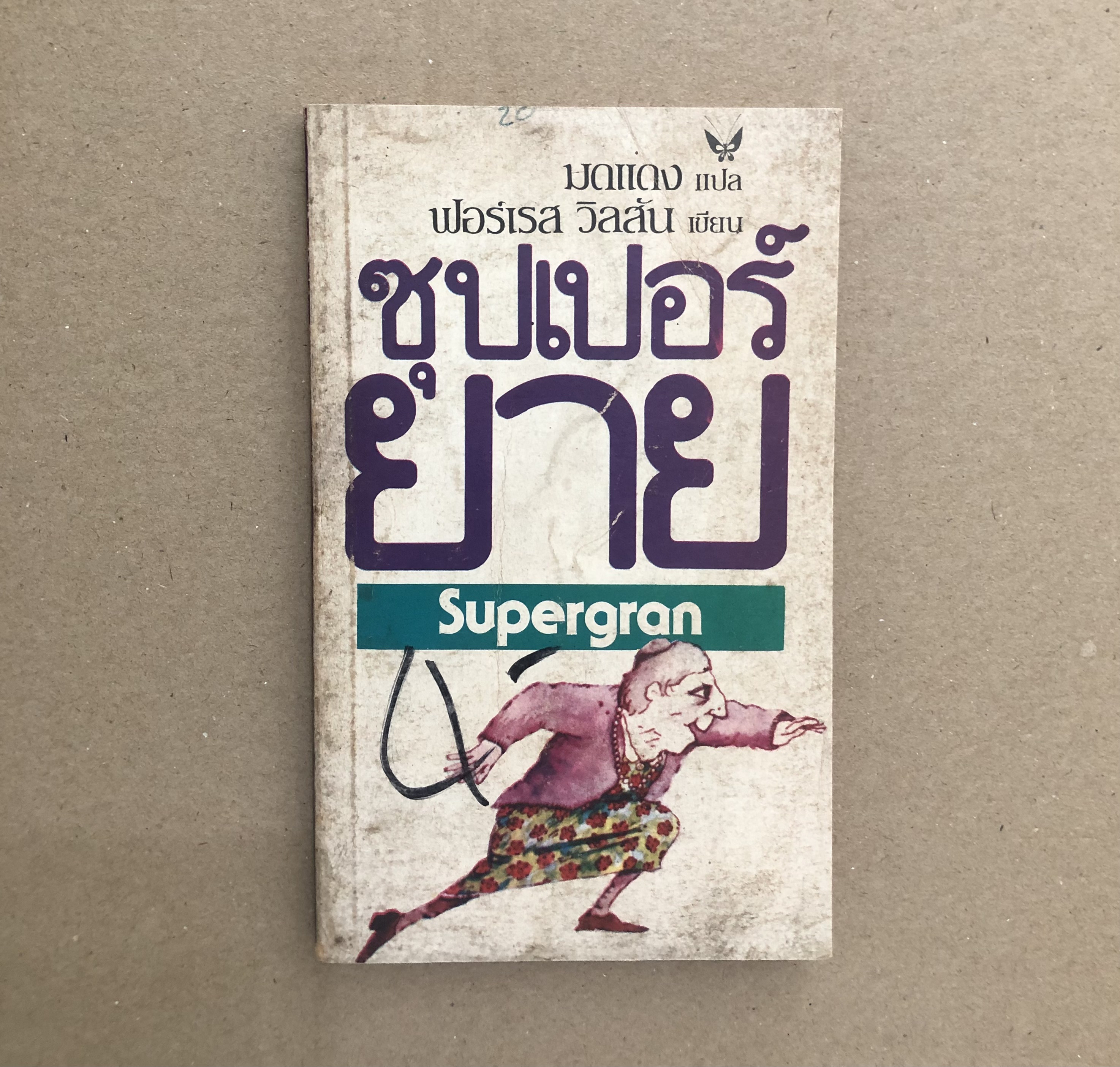 ซุปเปอร์ยาย SUPERGRAN