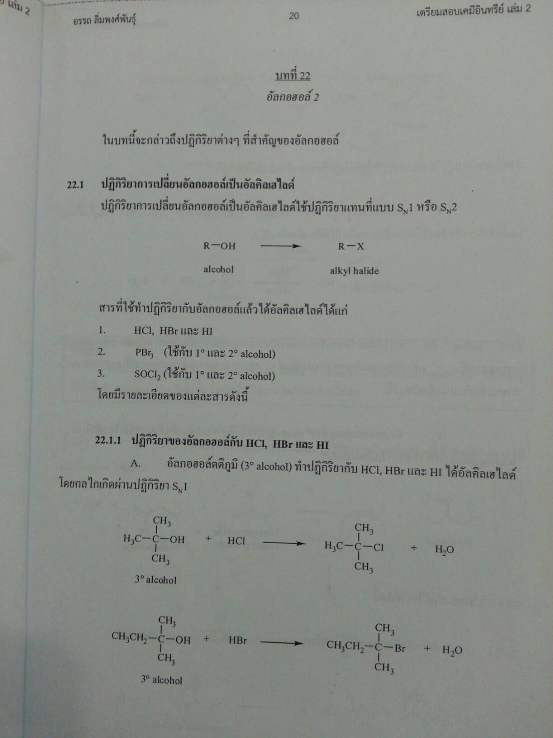เตรียมสอบเคมีอินทรีย์ เล่ม 2 โดย อ.อรรถ
