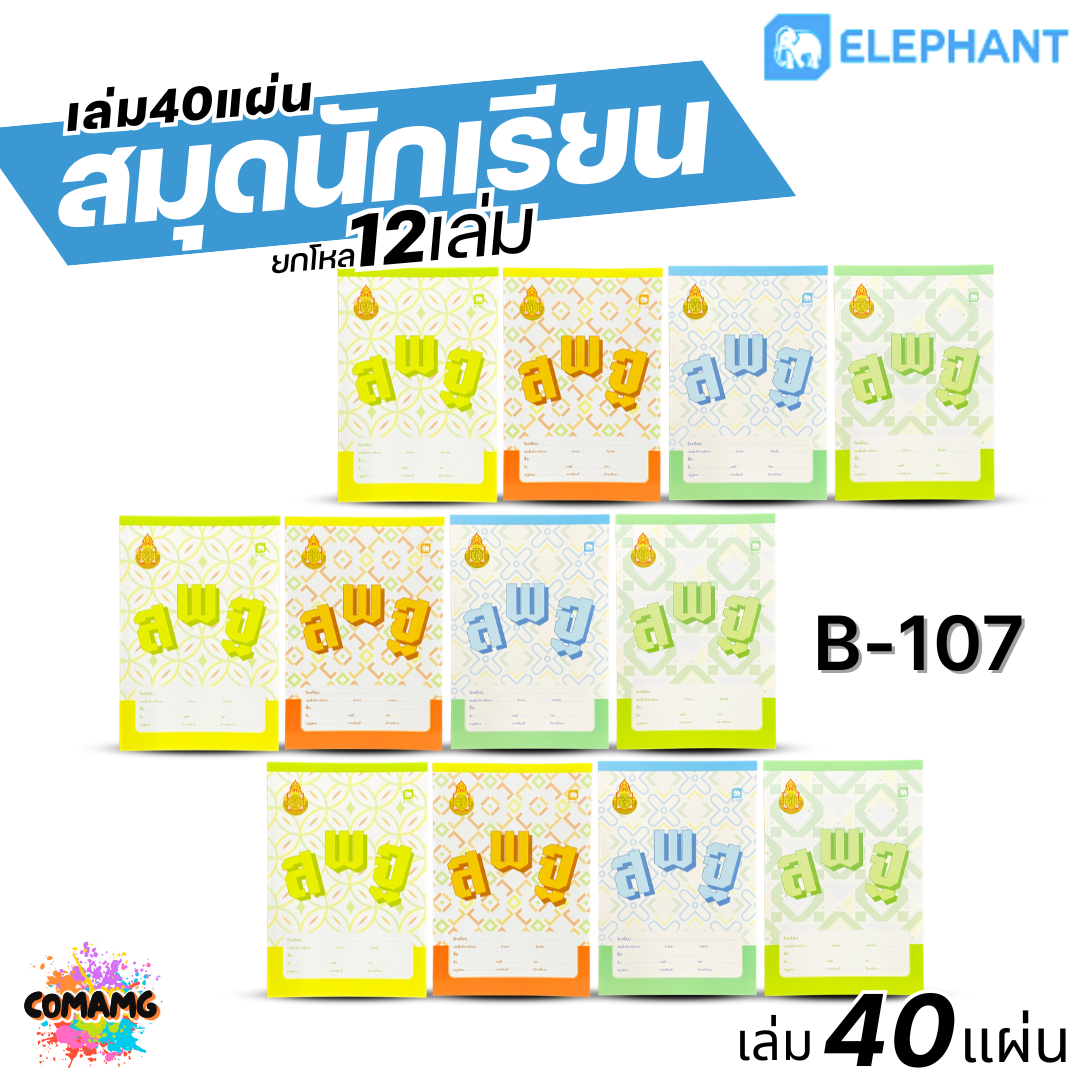 Elephant สมุดนักเรียน 40แผ่น สมุดบันทึก 60G 70G 40S (ยกโหล12เล่ม) ออกบิลได้ พร้อมส่ง