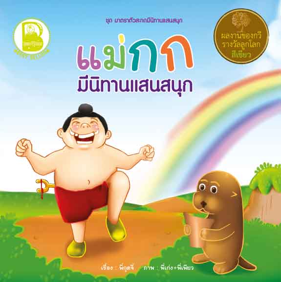 แม่กก มีนิทานแสนสนุก