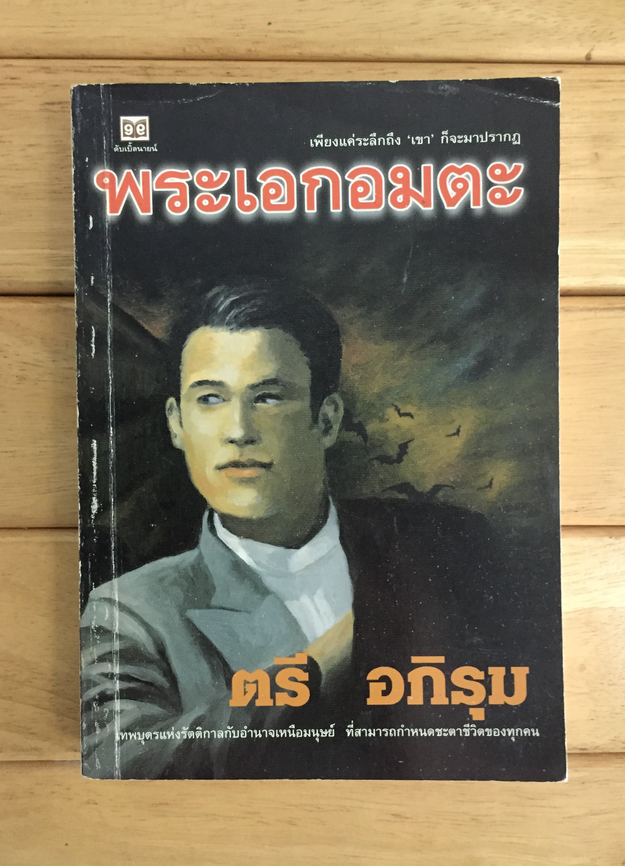 พระเอกอมตะ