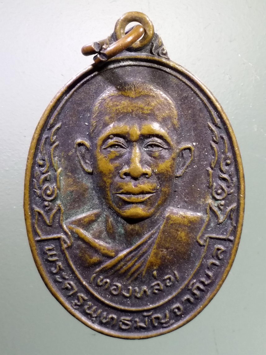 Antig LSD 1302 เหรียญหลวงพ่อทองหล่อ วัดพระแท่นดงรัง จังหวัดกาญจนบุรี สร้างปี 2521