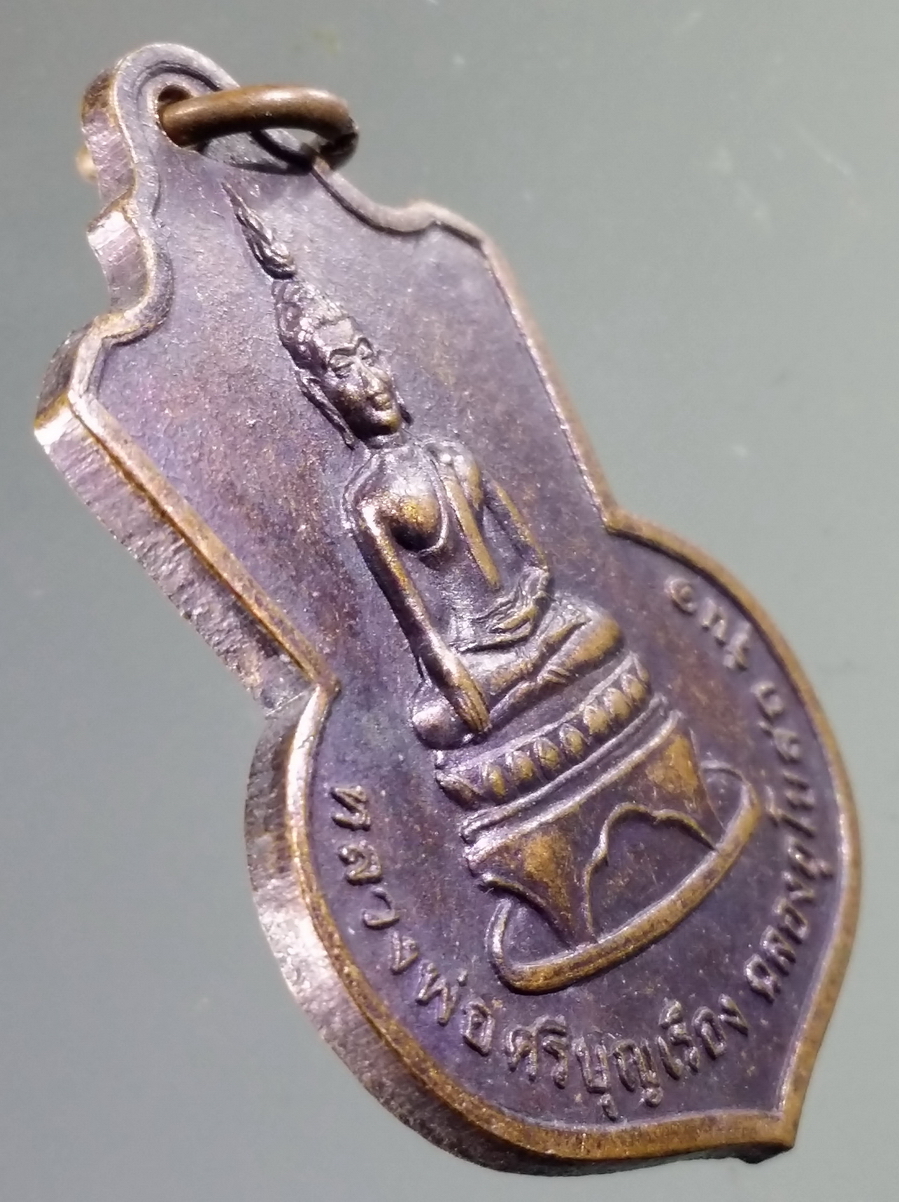 antig FB 141 เหรียญหลวงพ่อศรีบุญเรือง ฉลองอุโบสถ รุ่น 1 วัดศรีบุญเรือง บ้านพิมานท่า ตำบลพิมาน อำเภอนาแก จังหวัดนครพนม สร้างปี 2552